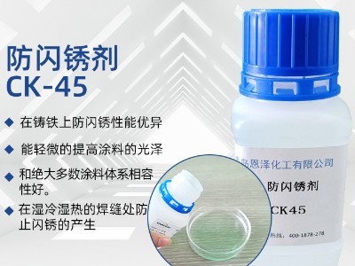 防閃銹劑CK45