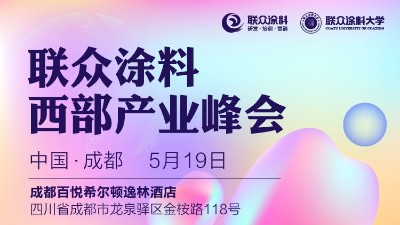 恩澤化工受邀參加2023聯眾涂料西部產業峰會（成都）