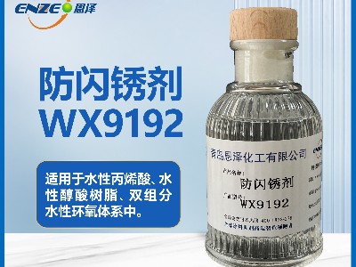 防閃銹劑WX9192 適用于低溫高濕環境