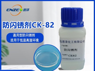 防閃銹劑CK82