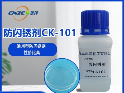 防閃銹劑CK101