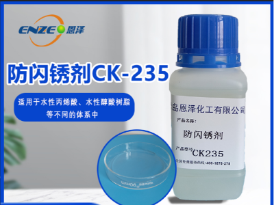 防閃銹劑 CK235-不含亞硝酸鹽