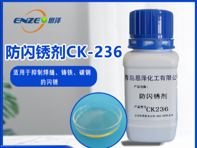 防閃銹劑CK236