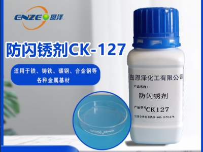 防閃銹劑 CK127-不含亞硝酸鹽、添加量少