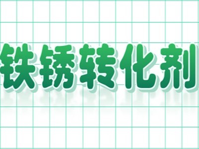 為什么鐵銹轉化劑替代了傳統除銹工藝呢？