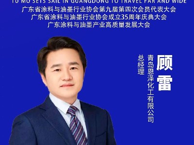 恩澤化工受邀出席涂料與油墨產業盛會，攜手業界共筑低碳創新未來