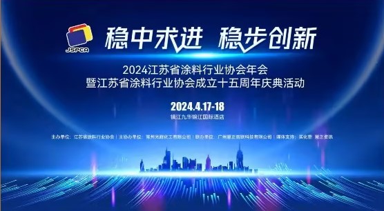 2024年江蘇省涂料行業協會年會：穩中求進，穩步創新