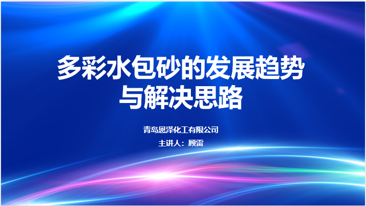 多彩水包砂發展趨勢與解決思路