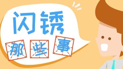 防閃銹劑如何選擇?