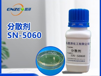 分散劑SN-5060