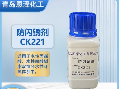 防閃銹劑CK221-適用于鋼結構鑄鐵焊縫