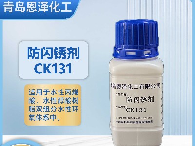 防閃銹劑CK131