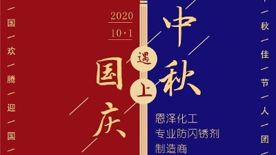 中秋團圓節，恩澤祝您生活無“銹”