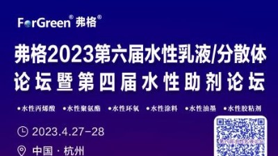 邀請函 邀請您參加弗格2023第四屆水性助劑論壇