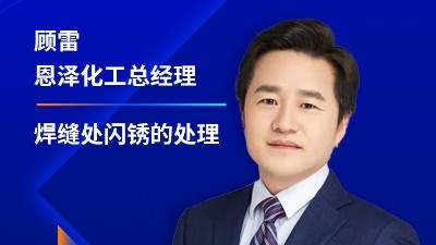 恩澤化工受邀參加2023江蘇省涂料行業協會年會