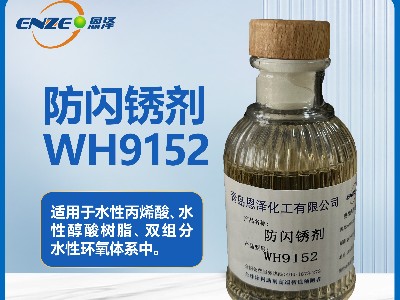 防閃銹劑WH9152用于雙組分水性環氧體系