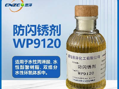 聚氨酯體系防閃銹劑WP9120